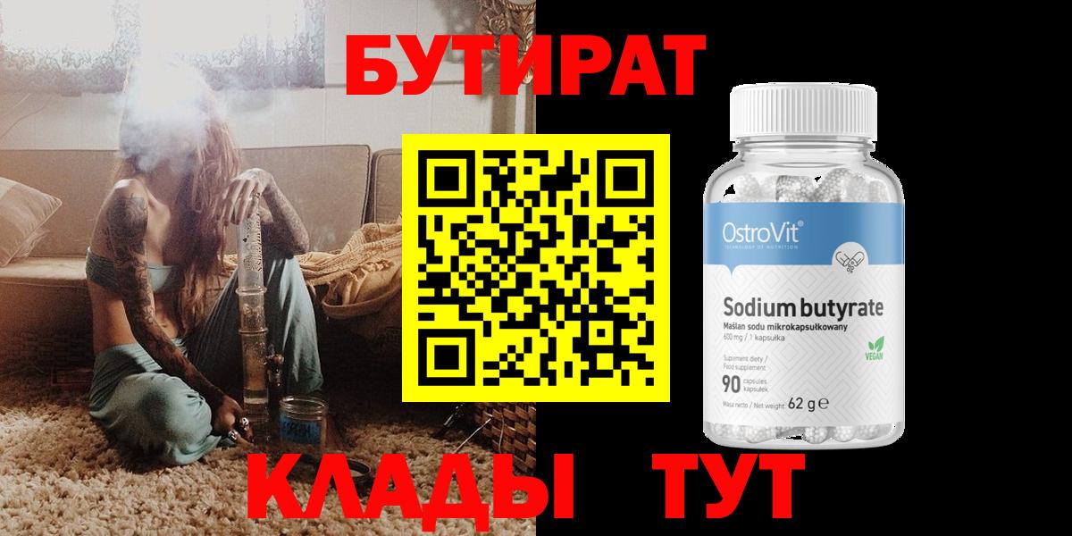 Бутират BDO 33%  Вход с VPN  Зима 