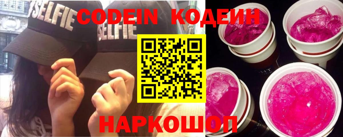 Кодеиновый сироп Lean напиток Lean (лин)  Вход с VPN  Codein Purple Drank  Зима 